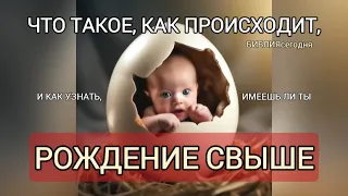 Рождение свыше. Что такое, как происходит? Признаки рождения свыше