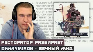 Ресторатор слушает и разбирает Oxxxymiron - Вечный жид (2011)