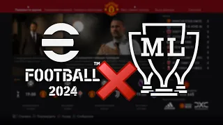 МАСТЕР ЛИГИ НЕ БУДЕТ в eFootball 2024