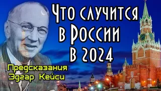 Предсказания Кейси 2024. В России грядут изменения