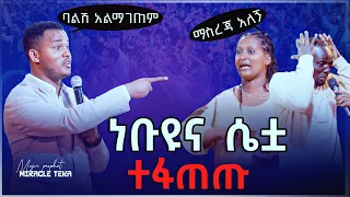 ነብዩ ና ልጂቷ ተፋጠጡ። ማነው የዋሸው???....እጅግ በጣም የጠለቀ የትንቢት አገልግሎት....HEAVEN TV....MIRACLE TEKA