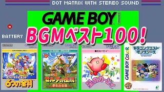 【コメ付き】ゲームボーイBGMベスト100！【作業用BGM】