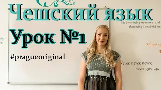 Чешский язык с нуля | Урок чешского языка 1.