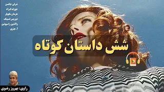 کتاب صوتی شش داستان کوتاه از نویسندگان مشهور