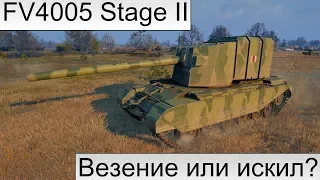 Оранженый статист на FV4005 Stage II