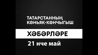 Татарстанның көньяк-көнчыгыш хәбәрләре (21.05.2024)