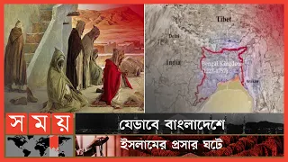 বাংলায় ইসলামের আগমন কীভাবে হয়েছিল? | পর্ব: ৬৫ | The Rise of Islam in Bengal | Itihase Islam