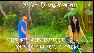 আমি তার দোষ দিবো কি bangla sad song ami tar dos dibo ki 2022bangla song