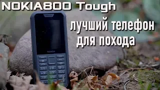 Nokia 800 tough лучший кнопочный телефон для похода: умный, защищенный и неубиваемый