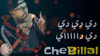 Drafa w el Hama. الشاب بـــلال _ ضـــرافة والهـــمة... أغنية جميلة ❤ Cheb bilal -❤ 2021