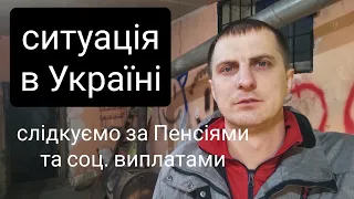 Ситуація в Україні. Що буде далі. Слідкуємо за ПЕНСІЯМИ і СОЦІАЛЬНИМИ ВИПЛАТАМИ.