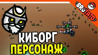 🔥 НОВЫЙ ПЕРСОНАЖ КИБОРГ С МИНИГАНОМ! БРОТОШКА КАРТОШКА! 🔥 Brotato (бротато) Прохождение