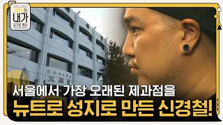 서울에서 가장 오래된 제과점 태극당이 뉴트로의 성지가 되기까지 -그때나는내가되기로했다 EP.3 | tvN 201103 방송