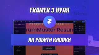 Сайти без коду у Framer. Як робити кнопки.