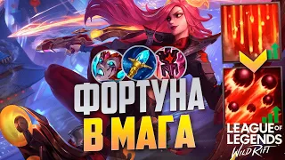 ТОП 1 ПРЕТЕНДЕНТ КЕРРИТ НА МИСС ФОРТУНЕ В СИЛУ УМЕНИЙ - ОГРОМНЫЙ УРОН | League of Legends Wild Rift