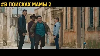 В поисках мамы 2 | Самая Жаркая комедия 2019 года | Трейлер