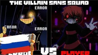 The Villain Sans Squad - Error VS Underplayer Animation Озвучено HSP