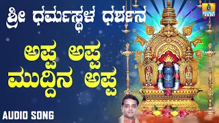 ಶ್ರೀ ಮಂಜುನಾಥಭಕ್ತಿಗೀತೆಗಳು - Appa Appa Muddina Appa |Swagatha Suswagatha Annadatha Sri Manjunatha