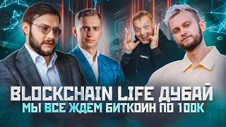 BLOCKCHAIN LIFE 2023 В ДУБАИ | Мы все ждём биткоин по 100к