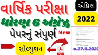 Std 6 English Paper solution|વાર્ષિક પરીક્ષા ધોરણ 6 અંગ્રેજી પેપર સોલ્યુશન|તા-27/4/2022