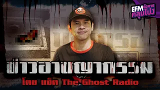 ข่าวอาชญากรรม | แจ็ค The Ghost Radio - HIGHLIGHT อังคารคลุมโปง 31 ส.ค. 64