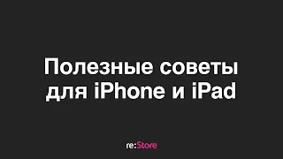 Полезные советы на iPad и iPhone