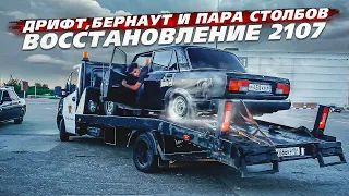 Дрифт, бернаут и пара столбов. Бюджетное восстановление 2107