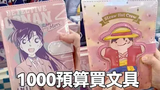 💖預算1000！姐妹買開學文具大PK！柯南手賬本和航海王手賬本太愛了！ 【大依小忽媽】#手賬#文具#手賬本#航海王#柯南#母女日常