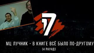 МЦ ЛУЧНИК бадибэгнул ГОКИЛЛУ(GOKILLA) | 4 раунд 17 hip-hop.ru