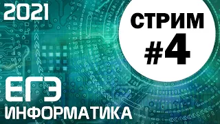 Стрим #4. ЕГЭ по информатике 2021. 11 класс. Кодирование и исполнитель