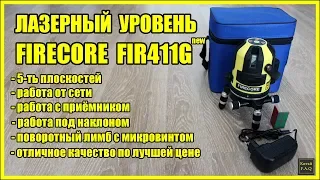 Лазерный уровень Firecore FIR411G с Алиэкспресс