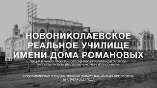 Новониколаевское реальное училище имени Дома Романовых (Кокоулин, Самарин). НГОНБ