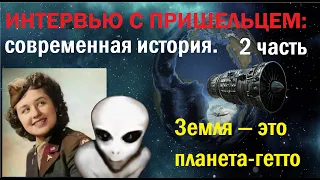 ИНТЕРВЬЮ С ПРИШЕЛЬЦЕМ: Урок современной истории. Земля - это планета-гетто. 2 часть