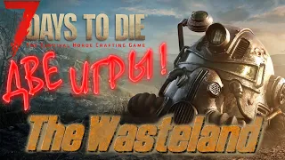 ДВЕ ИГРЫ в Одном МОДЕ "The Wasteland" 7 days to die #1 #7daystodie #fallout #7dtd #7d2d #7dtdmod