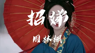 招娣-周林楓『一拜天地，快点嫁她出去再换几两碎银，三书六聘，爹娘笑脸相迎够儿子娶个妻，这一生招娣盼娣念娣只为等到他来临』