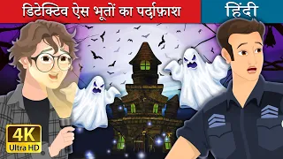 डिटेक्टिव ऐस भूतों का पर्दाफ़ाश | The Ace Ghostbuster in Hindi | @HindiFairyTales