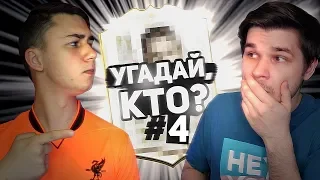 УГАДАЙ, КТО? #4 FAVOR1TE