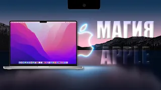 ЧТО ТАКОЕ МАГИЯ APPLE?🔥 Опыт использования MacBook Pro 14