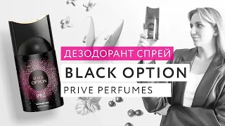Обзор на женский парфюмированный дезодорант-спрей Prive Black Option