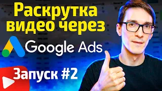 Google Ads YouTube 2022. Настройка Гугл адс для раскрутки видео (обучение #2)