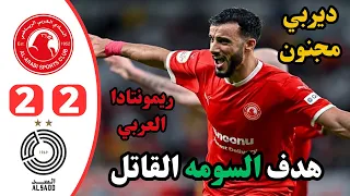 ملخص مباراة العربي والسد | هدف السومه القاتل | اهداف السد والعربي 2-2 | جنون ديربي قطر