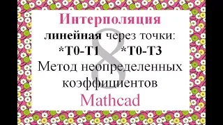 8 Линейная интерполяция по 2 точкам Mathcad метод неопределенных коэффициентов, 2 функции