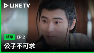 【公子不可求】EP2：告訴你個秘密，我...超能吃！| LINE TV 共享追劇生活