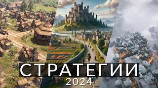 8 самых ожидаемых стратегий 2024