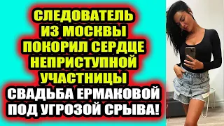 Дом 2 свежие новости 13 апреля 2022 Следователь покорил сердце Гельцер