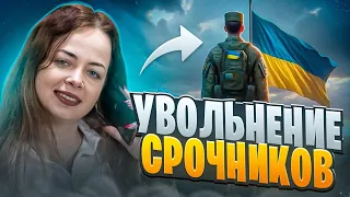 Увольнение с военной службы срочников