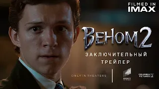 Веном 2 - Заключительный Финальный Трейлер Концепт Фанатский от Тизер ПРО | Да будет Карнаж