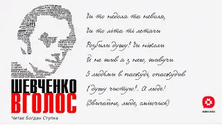 Тарас Григорович Шевченко: «Чи то недоля». Читає Богдан Ступка (2022) Новини України