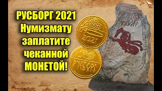 Нумизмат сам отчеканил монету на Русборге 2021. Эпоха Древней Руси