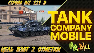 🔥 Tank Company  // WZ 121 D цель взять 2 отметки  // СТРИМ